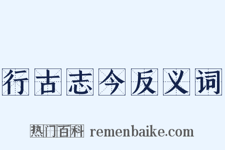 行古志今反义词是什么意思的图片